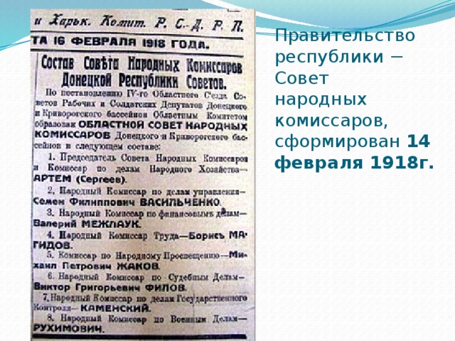      Правительство республики − Совет  народных комиссаров, сформирован 14 февраля 1918г.         