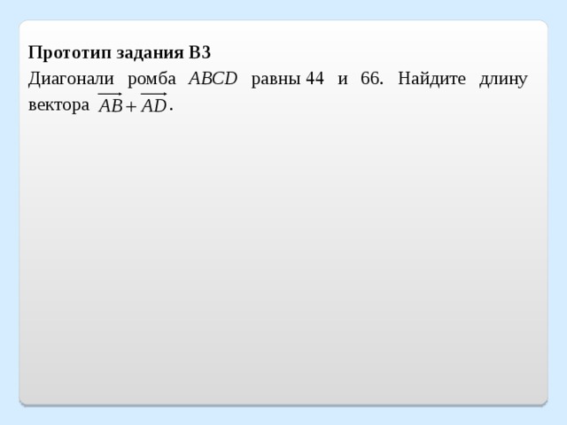 Прототип задания B3 Диагонали ромба ABCD равны 44 и 66. Найдите длину вектора . 