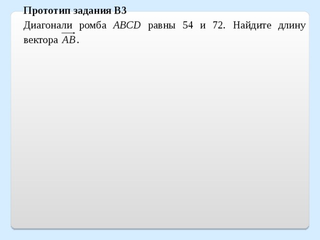 Прототип задания B3 Диагонали ромба ABCD равны 54 и 72. Найдите длину вектора . 