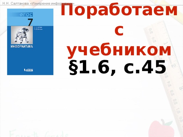 Н.Н. Салтанова «Измерение информации» Информационный вес символа   При алфавитном подходе считается, что каждый символ текста имеет определенный информационный вес . Информационный вес символа зависит от мощности алфавита. 