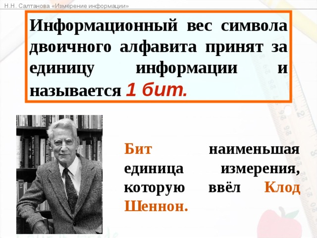 Ответьте на вопрос Что принято за минимальную единицу измерения информации? 