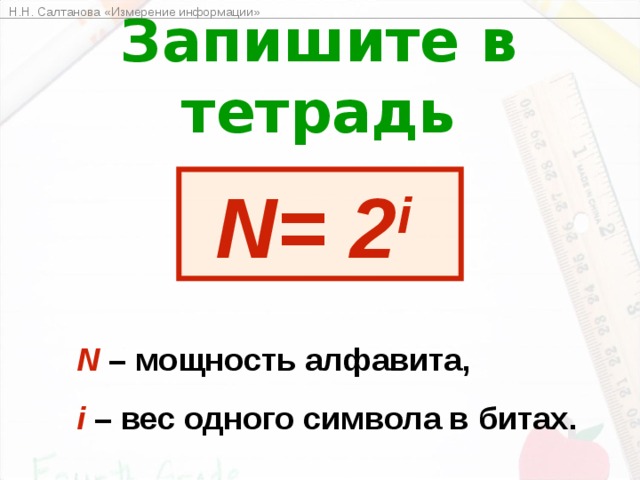 Н.Н. Салтанова «Измерение информации» Информационный вес символа двоичного алфавита принят за единицу информации и называется 1 бит. Бит  наименьшая единица измерения, которую ввёл Клод Шеннон. 