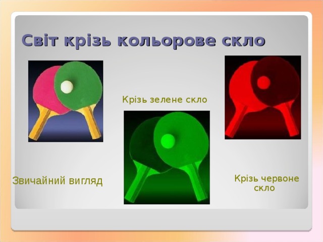 Світ крізь кольорове скло Крізь зелене скло Крізь червоне  скло Звичайний вигляд 