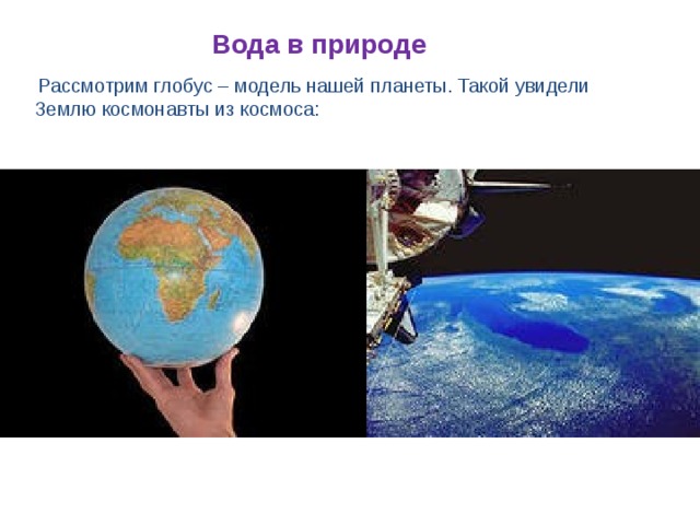  Вода в природе  Рассмотрим глобус – модель нашей планеты. Такой увидели Землю космонавты из космоса: 