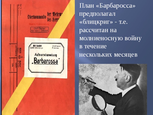 План «Барбаросса» предполагал  «блицкриг» - т.е. рассчитан на  молниеносную войну в течение  нескольких месяцев 