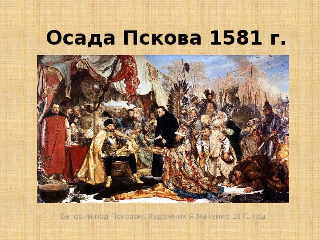  Осада Пскова 1581 г. Баторий под Псковом. Художник Я.Матейко 1871 год 