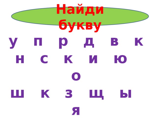 Найди букву у п р д в к н с к и ю о ш к з щ ы я л х ч ф ц к 
