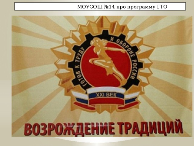 МОУСОШ №14 про программу ГТО 