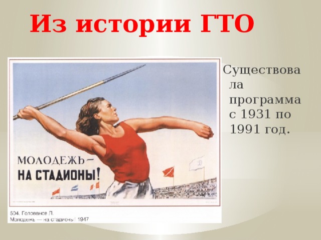 Из истории ГТО Существовала программа с 1931 по 1991 год. 