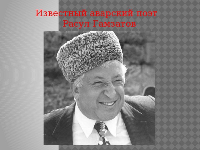 Известный аварский поэт Расул Гамзатов 