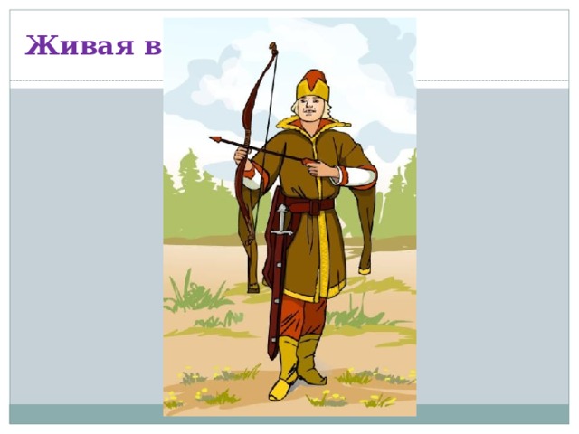 Живая вода 