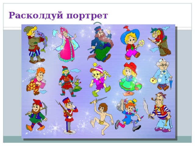 Расколдуй портрет 