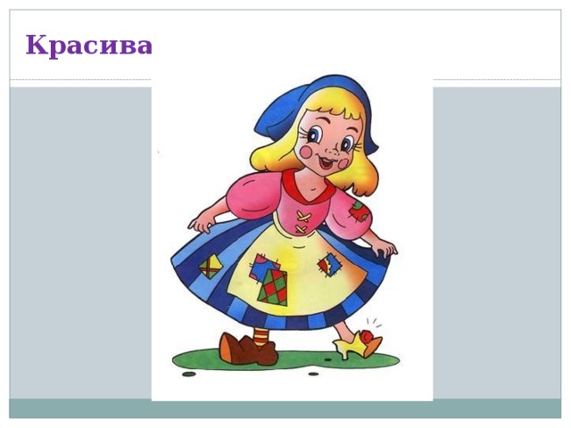 Красивая туфелька 