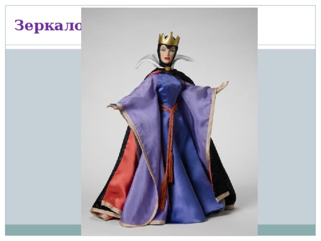 Зеркало 