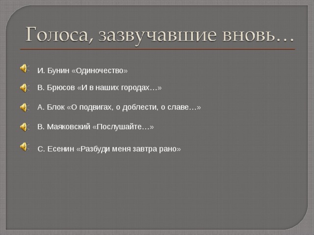 И. Бунин «Одиночество» В. Брюсов «И в наших городах…» А. Блок «О подвигах, о доблести, о славе…» В. Маяковский «Послушайте…» С. Есенин «Разбуди меня завтра рано» 