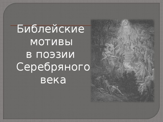Библейские мотивы в поэзии Серебряного века  