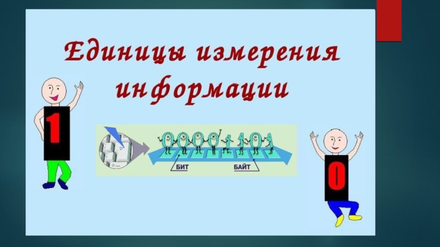 Измерение информации   