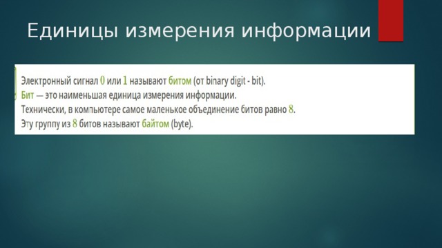 Единицы измерения информации 