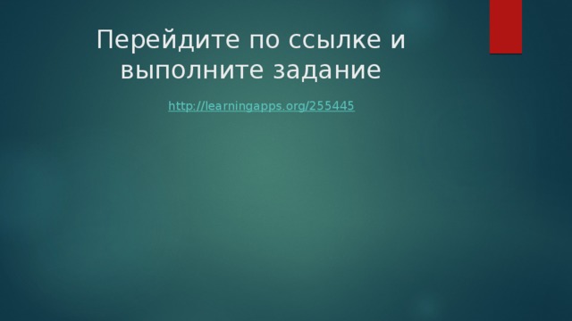 Перейдите по ссылке и выполните задание http://learningapps.org/255445 