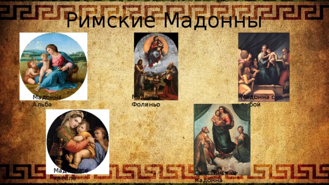 Римские Мадонны Мадонна Фолиньо Мадонна с рыбой Мадонна Альба Мадонна в кресле Сикстинская мадонна 