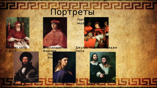 Портреты Портрет кардинала Портрет Льва X с кардиналами Портрет папы Юлия II Алессандро Фарнезе Джулио Медичи и Луиджи Росси Портрет Биндо Альтовити Автопортрете с другом Портрет Бальдассаре Кастильоне 
