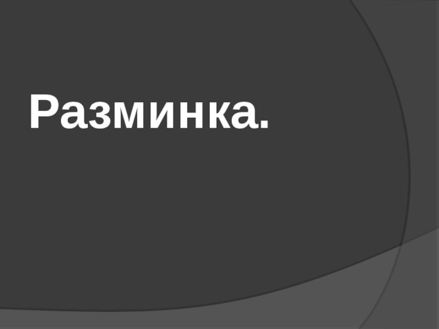 Разминка. 