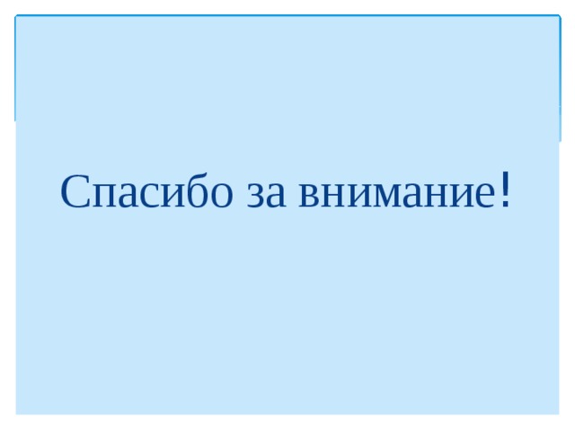 Спасибо за внимание ! 