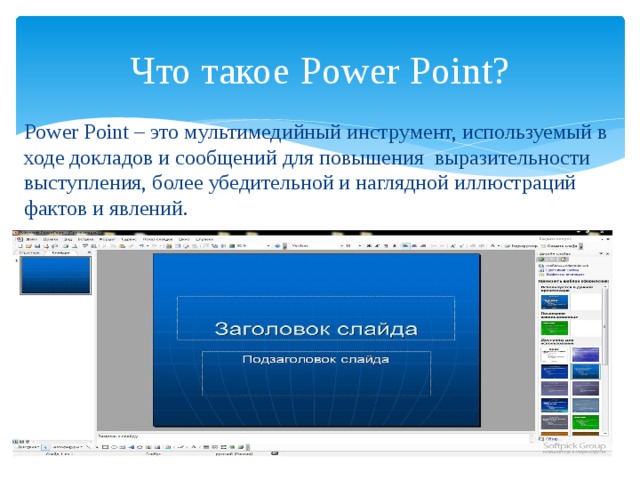 Что такое Power Point? Power Point – это мультимедийный инструмент, используемый в ходе докладов и сообщений для повышения выразительности выступления, более убедительной и наглядной иллюстраций фактов и явлений. 