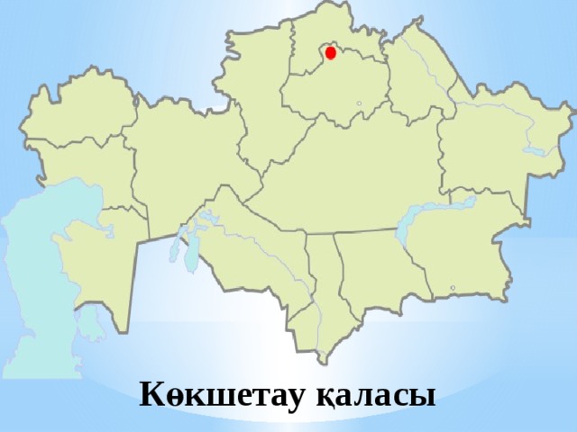 Көкшетау қаласы 