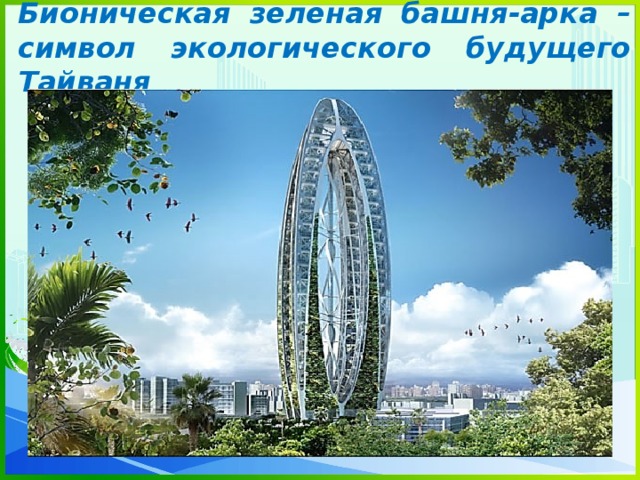 Бионическая зеленая башня-арка – символ экологического будущего Тайваня 