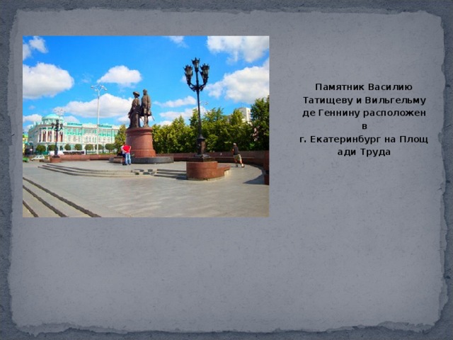 Памятник Василию Татищеву и Вильгельму де Геннину расположен в г. Екатеринбург на Площади Труда 