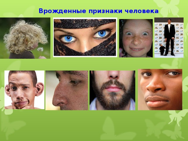     Врожденные признаки человека 
