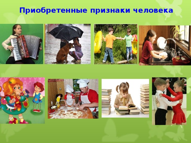 Приобретенные признаки человека 