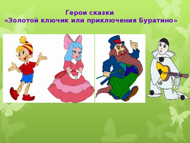 Герои сказки «Золотой ключик или приключения Буратино» 