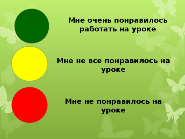 Мне очень понравилось работать на уроке Мне не все понравилось на уроке Мне не понравилось на уроке 