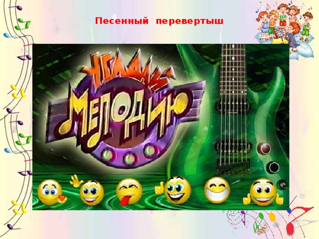 Песенный перевертыш 