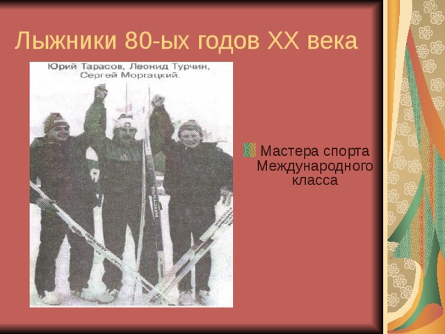 Лыжники 80-ых годов XX века