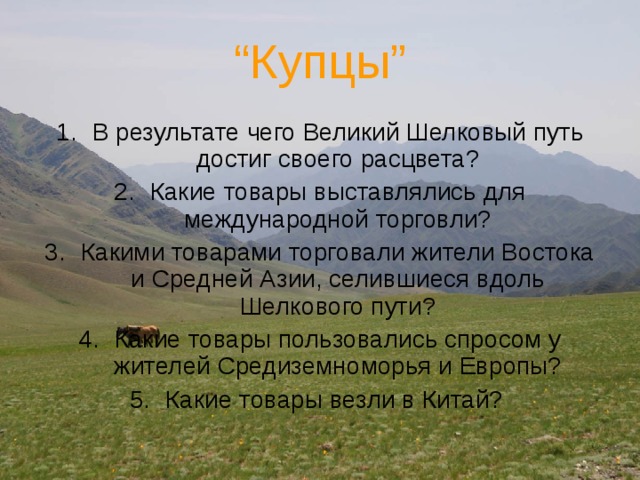 “ Купцы”