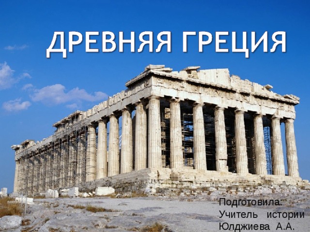 Подготовила : Учитель истории Юлджиева А.А. 