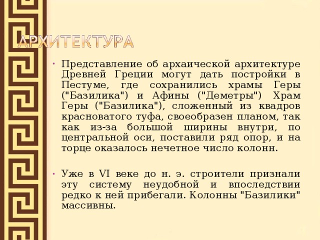 Представление об архаической архитектуре Древней Греции могут дать постройки в Пестуме, где сохранились храмы Геры (