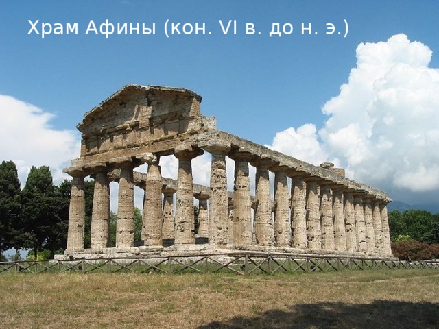 Храм Афины (кон. VI в. до н. э.) 