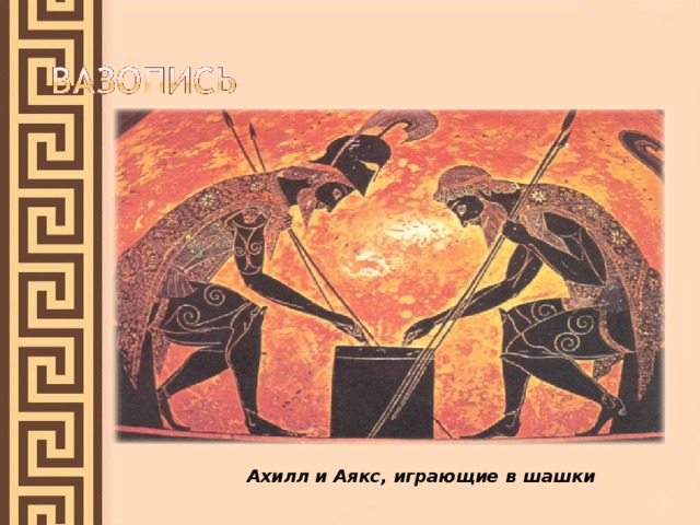 Ахилл и Аякс, играющие в шашки 
