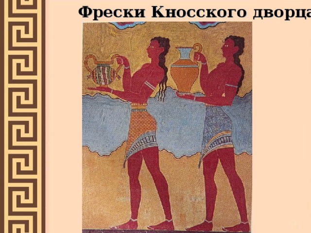 Фрески Кносского дворца 