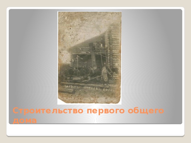 Строительство первого общего дома 