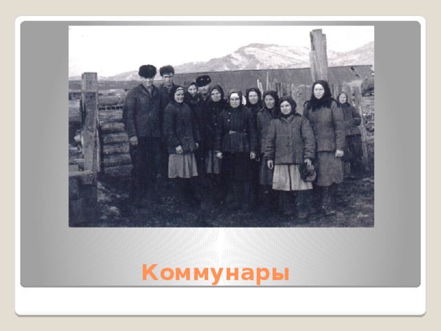 Коммунары 