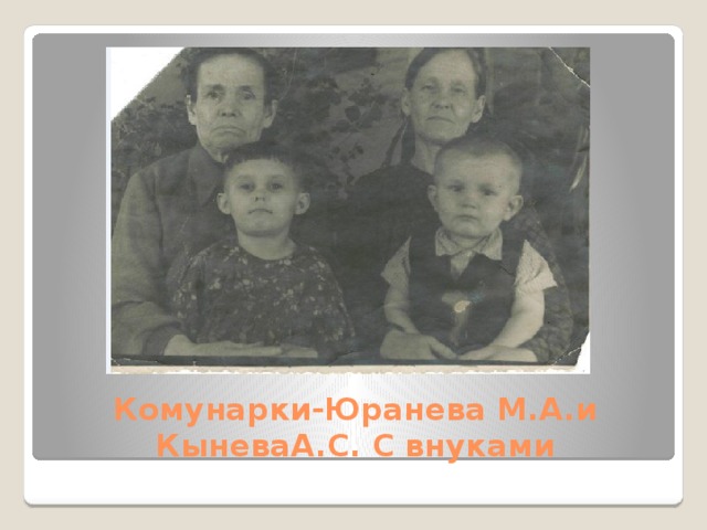 Комунарки-Юранева М.А.и КыневаА.С. С внуками 