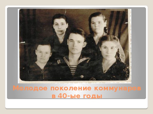 Молодое поколение коммунаров в 40-ые годы 
