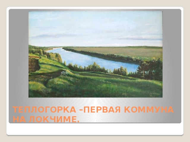 ТЕПЛОГОРКА –ПЕРВАЯ КОММУНА НА ЛОКЧИМЕ. 