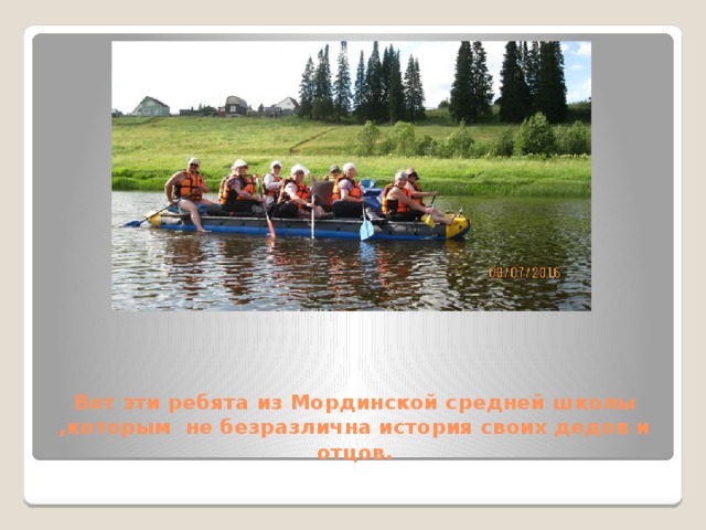 Вот эти ребята из Мординской средней школы ,которым не безразлична история своих дедов и отцов. 