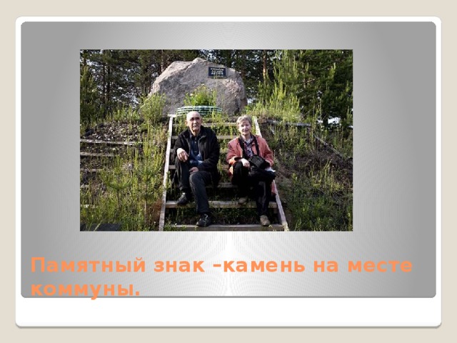 Памятный знак –камень на месте коммуны. 